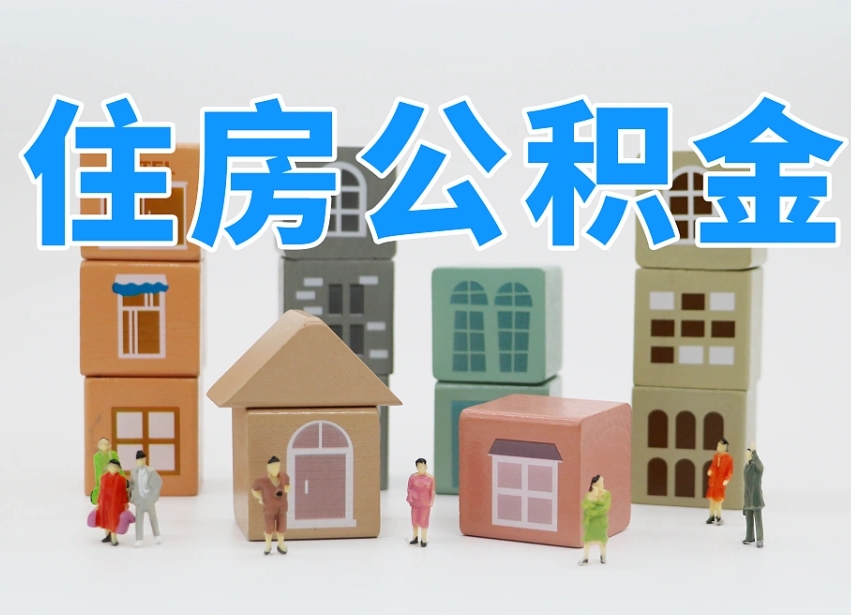 大理海南合租怎么提取公积金（大理海南租房合同提取公积金）